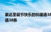 表達(dá)圣誕節(jié)快樂(lè)的祝福語(yǔ)38條內(nèi)容 表達(dá)圣誕節(jié)快樂(lè)的祝福語(yǔ)38條