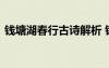 錢塘湖春行古詩解析 錢塘湖春行古詩文賞析