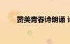贊美青春詩朗誦 詩歌朗誦青春贊歌