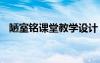 陋室銘課堂教學(xué)設(shè)計 《陋室銘》教學(xué)設(shè)計