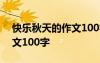 快樂秋天的作文100字三年級 快樂秋天的作文100字