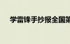 學(xué)雷鋒手抄報(bào)全國(guó)第一名 學(xué)雷鋒手抄報(bào)