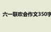 六一聯(lián)歡會作文350字 “六一”聯(lián)歡會作文