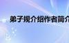 弟子規(guī)介紹作者簡(jiǎn)介 弟子規(guī)的作者簡(jiǎn)介