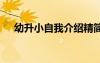 幼升小自我介紹精簡版 幼升小自我介紹