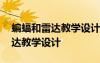 蝙蝠和雷達(dá)教學(xué)設(shè)計(jì)第二課時(shí)板書 蝙蝠和雷達(dá)教學(xué)設(shè)計(jì)