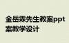 金岳霖先生教案ppt 《金岳霖先生》教案4 教案教學(xué)設(shè)計(jì)