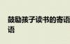 鼓勵孩子讀書的寄語高一 鼓勵孩子讀書的寄語