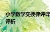 小學(xué)數(shù)學(xué)交換律評課 數(shù)學(xué)例的《交換律》聽評析