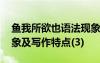 魚我所欲也語法現(xiàn)象 《魚我所欲也》文言現(xiàn)象及寫作特點(3)