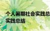 個(gè)人暑期社會(huì)實(shí)踐總結(jié)志愿者 個(gè)人暑期社會(huì)實(shí)踐總結(jié)