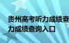 貴州高考聽力成績(jī)查詢?nèi)肟诠倬W(wǎng) 貴州高考聽力成績(jī)查詢?nèi)肟?/></a>
				</div>
				<div   id=