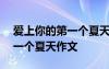 愛(ài)上你的第一個(gè)夏天作文600字 愛(ài)上你的第一個(gè)夏天作文