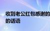 收到老公紅包感謝的說說 收到老公紅包感謝的話語