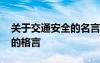 關(guān)于交通安全的名言警句和順口溜 交通安全的格言