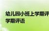幼兒園小班上學(xué)期評語大全集 幼兒園小班上學(xué)期評語