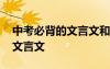 中考必背的文言文和古詩 中考中考語文必背文言文