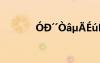 óD′′òaμ?éúè?μ°?a×￡?￡ó?