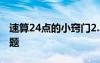 速算24點的小竅門2.2.6.6 速算二十四點練習題