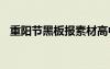 重陽節(jié)黑板報素材高中 重陽節(jié)黑板報素材