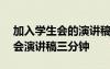 加入學(xué)生會(huì)的演講稿怎么寫(xiě)200字 加入學(xué)生會(huì)演講稿三分鐘