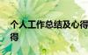 個人工作總結(jié)及心得通用 個人工作總結(jié)及心得
