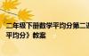 二年級下冊數(shù)學(xué)平均分第二課時教案 小學(xué)二年級數(shù)學(xué)下冊《平均分》教案