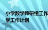 小學數(shù)學教研組工作安排 小學數(shù)學教研組教學工作計劃