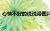 心情不好的說說帶圖片 心情不好的說說帶圖