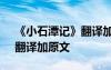 《小石潭記》翻譯加原文朗讀 《小石潭記》翻譯加原文