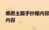 感恩主題手抄報內容文字 感恩的主題手抄報內容