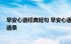 早安心語經(jīng)典短句 早安心語一句話經(jīng)典 早安心語的話經(jīng)典語錄