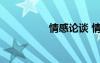 情感論談 情感雜談作文