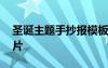 圣誕主題手抄報模板 圣誕節(jié)主題的手抄報圖片