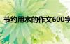 節(jié)約用水的作文600字左右 節(jié)約用水的作文