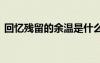 回憶殘留的余溫是什么歌曲 殘留的回憶散文