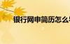 銀行網(wǎng)申簡歷怎么導(dǎo)出 銀行網(wǎng)申簡歷