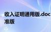 收入證明通用版.doc12.5kb 收入證明樣本標(biāo)準(zhǔn)版
