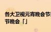 各大衛(wèi)視元宵晚會(huì)節(jié)目單2021 各大衛(wèi)視元宵節(jié)晚會(huì)「」