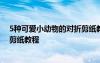 5種可愛小動物的對折剪紙教程圖片 5種可愛小動物的對折剪紙教程