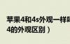 蘋果4和4s外觀一樣嗎（iphone4s和iphone4的外觀區(qū)別）