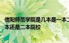 信陽師范學院是幾本是一本二本還是三本 信陽師范學院是一本還是二本院校