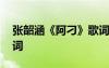 張韶涵《阿刁》歌詞圖片 張韶涵《阿刁》歌詞
