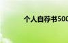 個(gè)人自薦書500字 個(gè)人自薦書