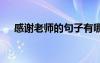 感謝老師的句子有哪些 感謝老師的句子