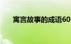 寓言故事的成語(yǔ)60個(gè) 寓言故事的成語(yǔ)