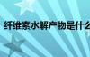 纖維素水解產(chǎn)物是什么 淀粉水解產(chǎn)物是什么