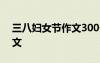 三八婦女節(jié)作文300個字 三八婦女節(jié)快樂作文