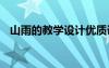 山雨的教學(xué)設(shè)計(jì)優(yōu)質(zhì)課 《山雨》教學(xué)設(shè)計(jì)