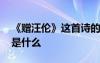 《贈(zèng)汪倫》這首詩的詩意 《贈(zèng)汪倫》的詩意是什么